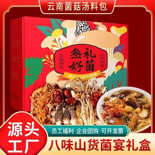 年礼云南正宗菌菇大礼包独立分装煲汤菌汤包送礼干货组合菌菇礼盒