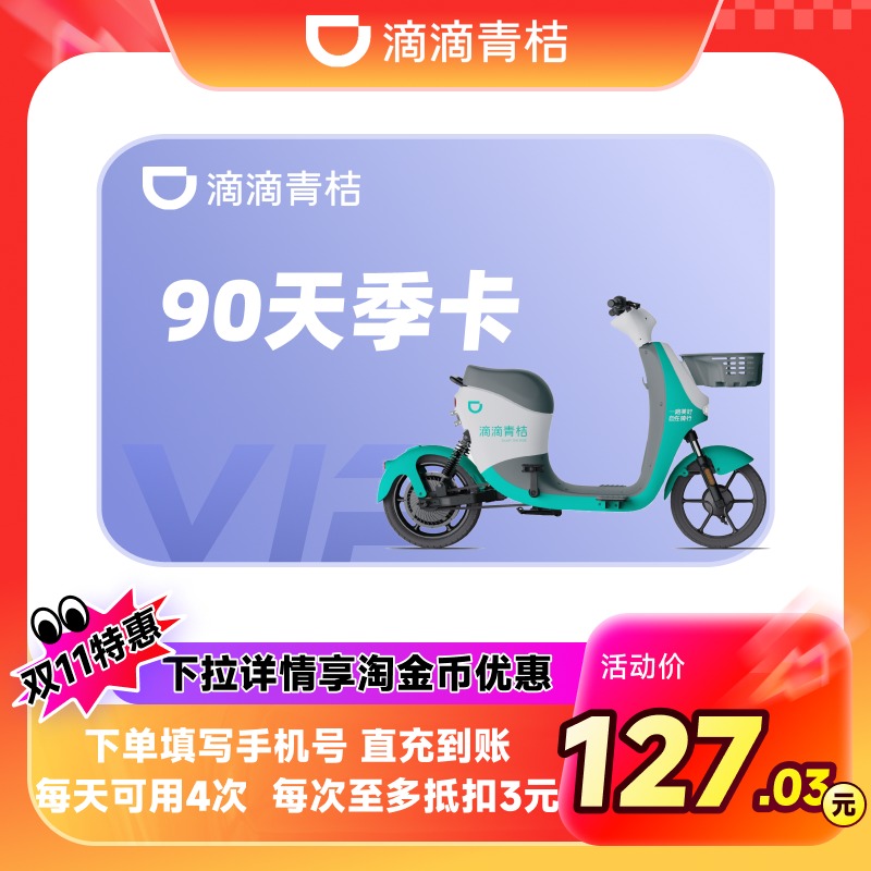 【电单车季卡】滴滴青桔电单车90天季卡电动车助力车骑行卡