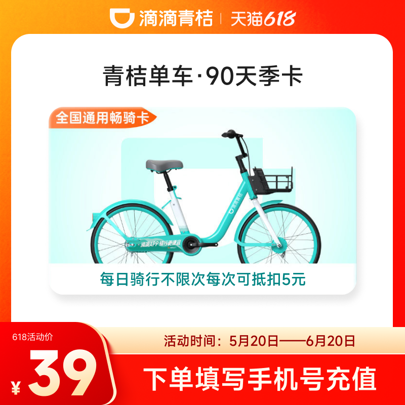 【下拉详情领优惠】滴滴青桔单车季卡骑行卡90天共享单车3个月卡