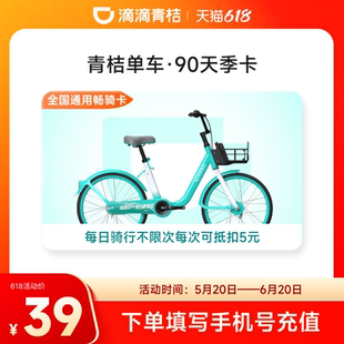 【下拉详情领优惠】滴滴青桔单车季卡骑行卡90天共享单车3个月卡