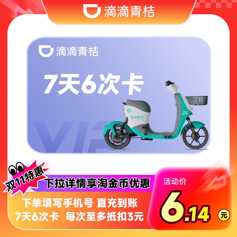 滴滴青桔电单车7天6次骑行卡 电动车助力车卡