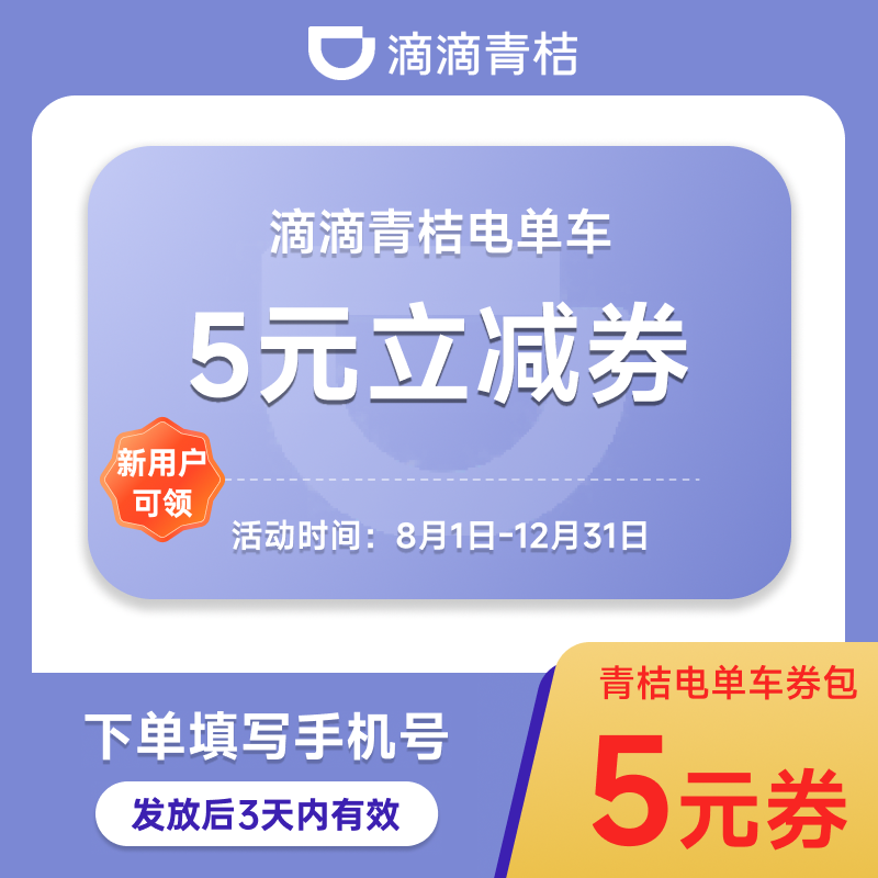【电单车券包】滴滴青桔券包电单车骑行立减券下单填写手机号