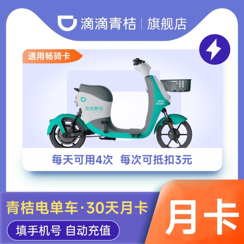 滴滴青桔电单车30天月卡电动车助力车骑行卡