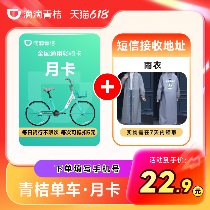 【买一得二】青桔单车月卡青桔雨衣青桔会员+实物联合