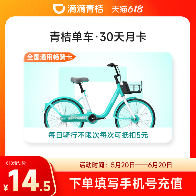 【骑行不限次】滴滴青桔单车月卡会员30天骑行卡 全国通用