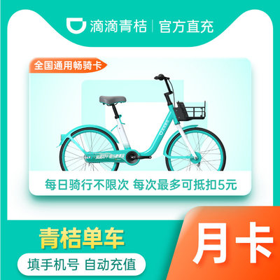 【单车月卡】月卡会员 滴滴青桔单车月卡30天骑行卡 青桔骑行卡3