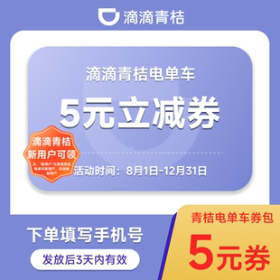 青桔电单车骑行立减券包下单填写手机号 滴滴青桔新用户专享