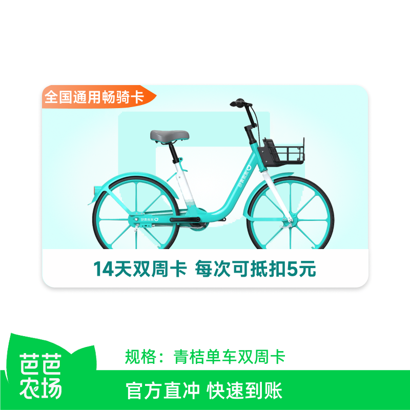 【芭芭农场兑换】滴滴青桔单车双周卡会员14天骑行卡 全国通用