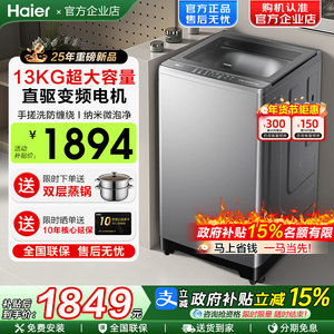 【政府补贴15%】海尔13KG大容量波轮全自动洗衣机直驱57E官方50E