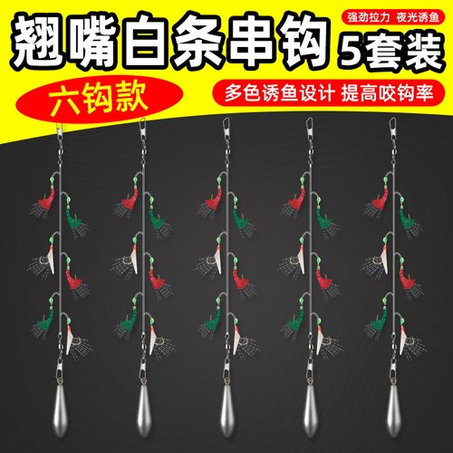 翘嘴白条鱼皮仿生串钩钓组红皮
