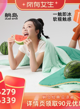 【所有女生的衣橱直播间】躺岛瓜瓜凉被即刻凉感可水洗夏凉被TD
