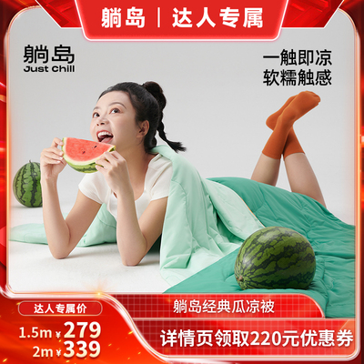 【达人直播间】躺岛瓜瓜凉被即刻凉感可水洗夏凉被TD