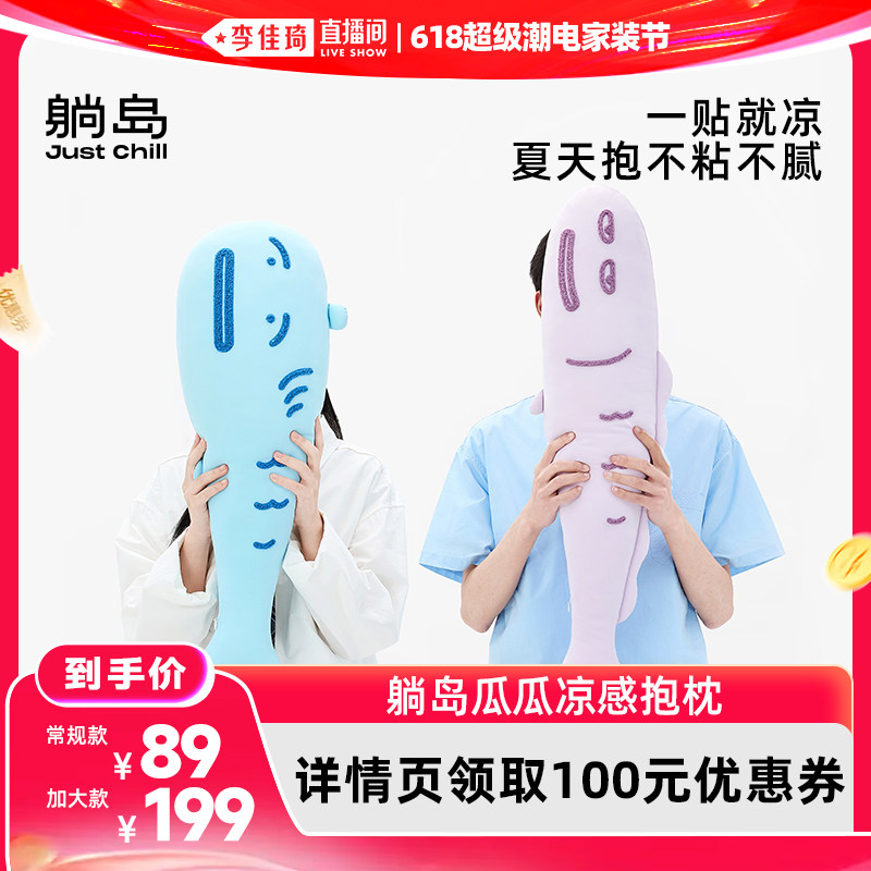 【李佳琦618超级潮电家装节】躺岛瓜瓜冰丝凉感鱼抱枕凉感枕td