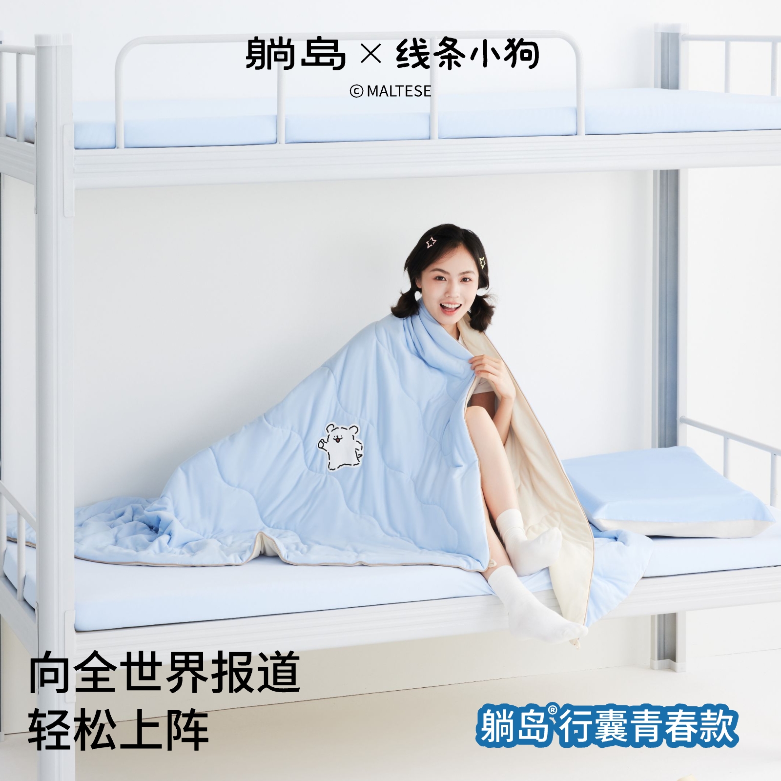 躺岛行囊2025款学生宿舍床品套装