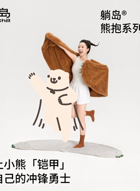新年礼物丨躺岛熊抱披毯办公室午睡毯子沙发盖毯加厚小毯子送女友