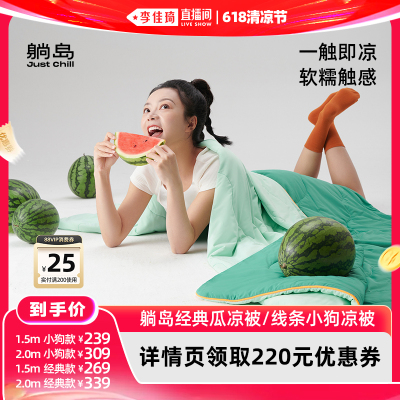 【李佳琦直播间618清凉节】躺岛经典瓜凉被线条小狗凉被TD