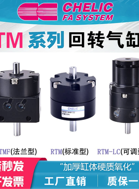 CHELIC气立可叶片旋转气缸RTM RTMF10*15*20*30*40*50X90X180X270