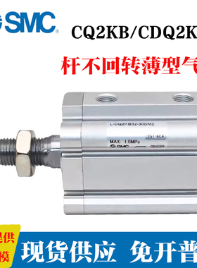 SMC型单杆不回转薄型气缸CQ2KB/CDQ2KB/CQ2KA/CQ2KG20-25-32-30DM