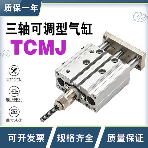 TCMJ可调节三杆三轴带导杆气缸