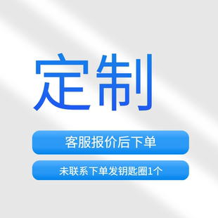 报价后下单未联系下单发钥匙圈1个 定制专拍