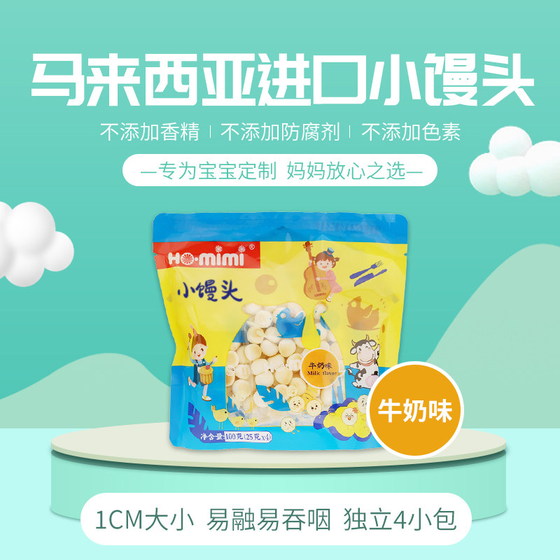 马来西亚进口HO.mimi牌牛奶味小馒头婴幼儿童辅食饼干100g袋装