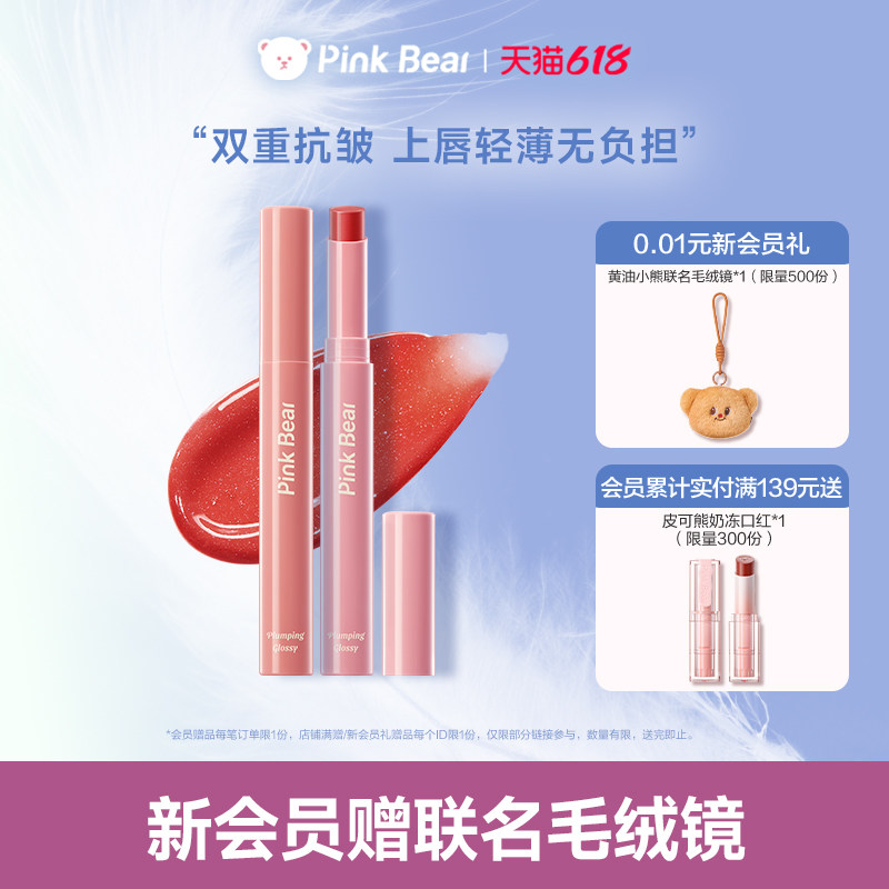 pinkbear皮可熊啵啵固体丰唇蜜水光唇釉唇蜜裸色口红礼物