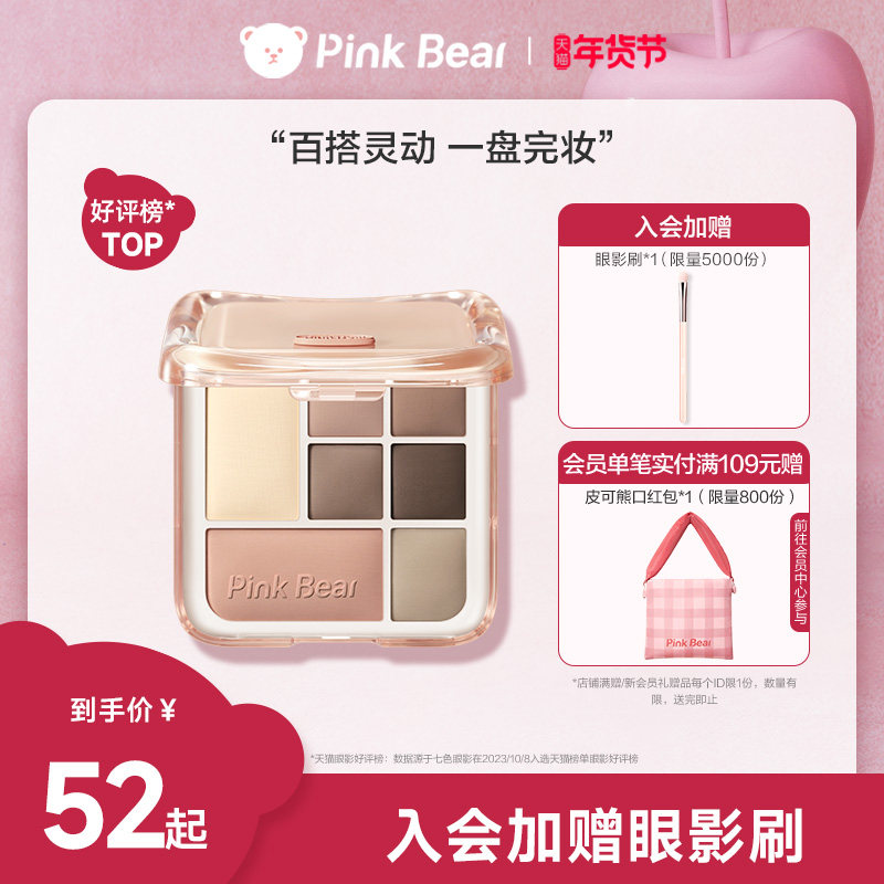 pinkbear皮可熊七色眼影盘哑光修容综合盘黄油小熊女生日礼物日常