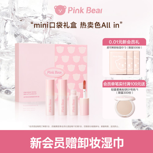 pinkbear皮可熊mini唇蜜唇泥礼盒唇釉化妆品礼物女生生日