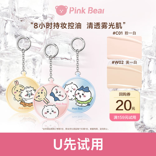 【U先试用】PinkBear皮可熊CHIIKAWA授权款雾光迷你气垫4g