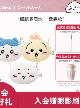 【新年礼物】PinkBear皮可熊CHIIKAWA授权款眼影盘哑光百搭易上色