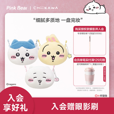 【新年礼物】PinkBear皮可熊CHIIKAWA授权款眼影盘哑光百搭易上色