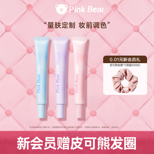 pinkbear皮可熊清透调色妆前乳打底修色提亮服帖持久滋润干皮