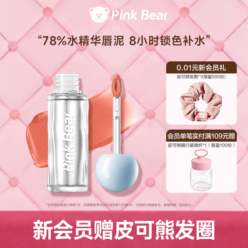 pinkbear皮可熊爆水唇泥水精华口红唇釉裸色哑光不沾杯生日礼物女
