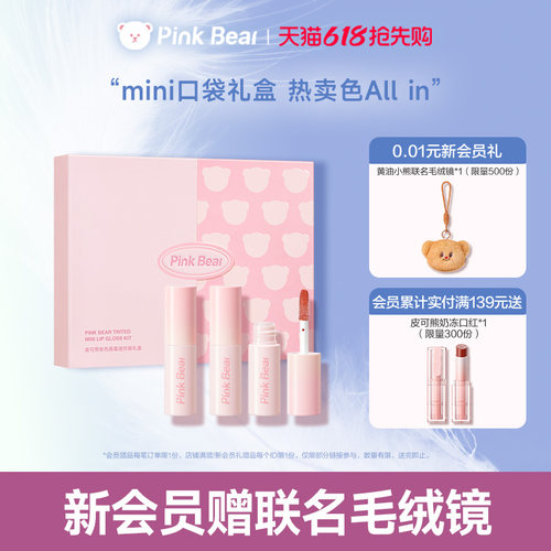 pinkbear皮可熊mini唇蜜唇泥礼盒唇釉化妆品礼物女生生日