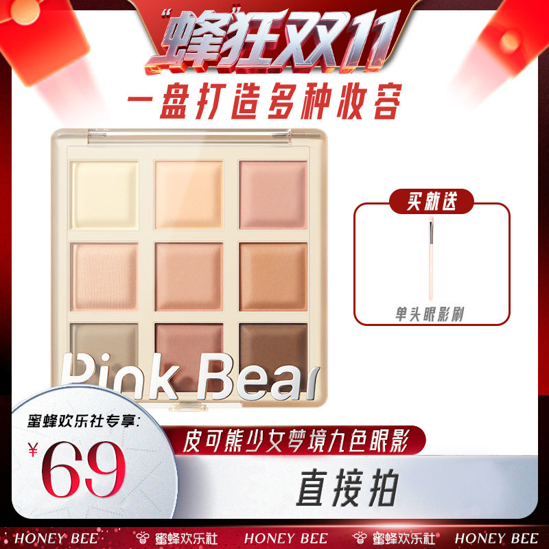 【达人专享】pinkbear皮可熊哑光眼影盘九色大地色眼影礼物