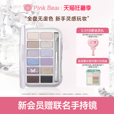 pinkbear皮可熊十二色眼影大地色眼影综合盘女生生日礼物日常学生