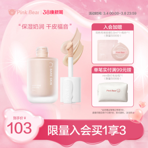 pinkbear皮可熊原生奶润粉底液釉持久气垫粉霜膏干皮