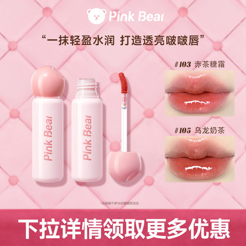 Pinkbear皮可熊轻漾水光唇釉口红镜面水光滋润TK