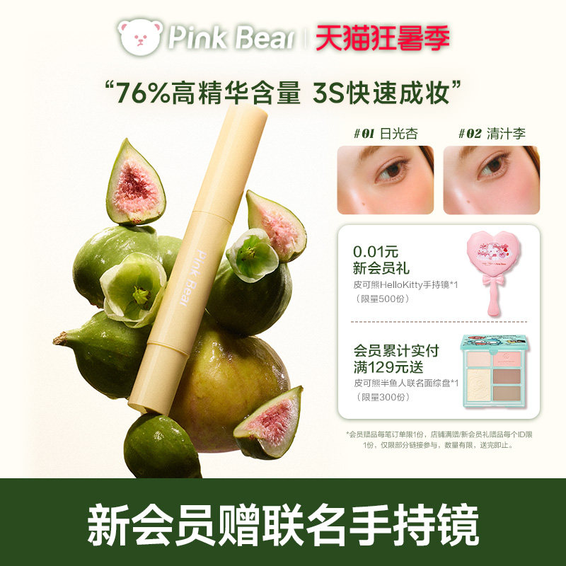 pinkbear皮可熊微光腮红笔