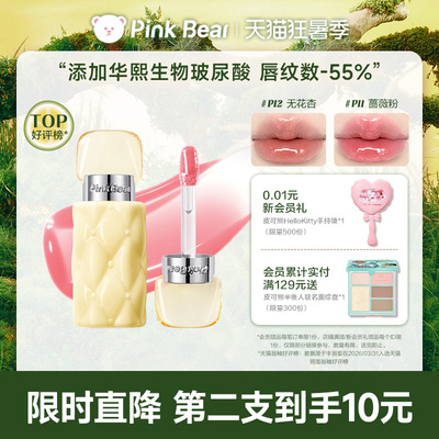 【新品上市】pinkbear皮可熊丰唇蜜唇釉水光镜面口红女裸色唇油
