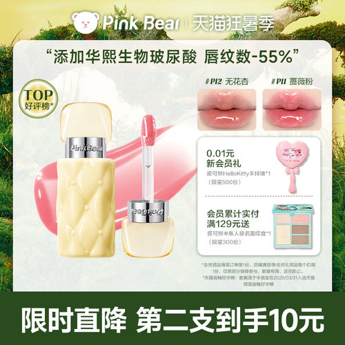 【新品上市】pinkbear皮可熊丰唇蜜唇釉水光镜面口红女裸色唇油