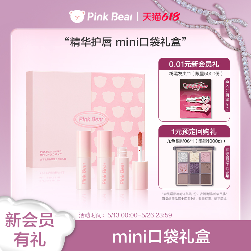 pinkbear皮可熊mini唇蜜唇泥礼盒唇釉化妆品生日礼物女