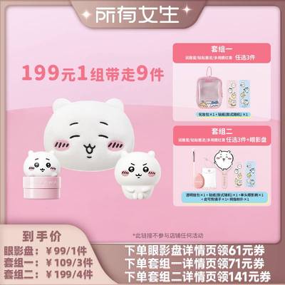 【所有女生直播间】PinkBear皮可熊CHIIKAWA授权款唇釉眼影盘腮红