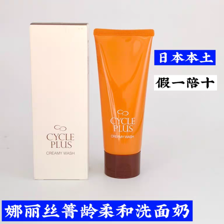 日本娜丽丝NARIS院线CYCLE PLUS菁龄系列洁面乳洗面奶100g