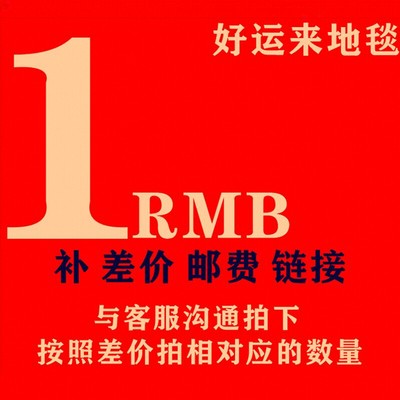 邮费/发票税费/产品差价/请联系客服单拍不发货