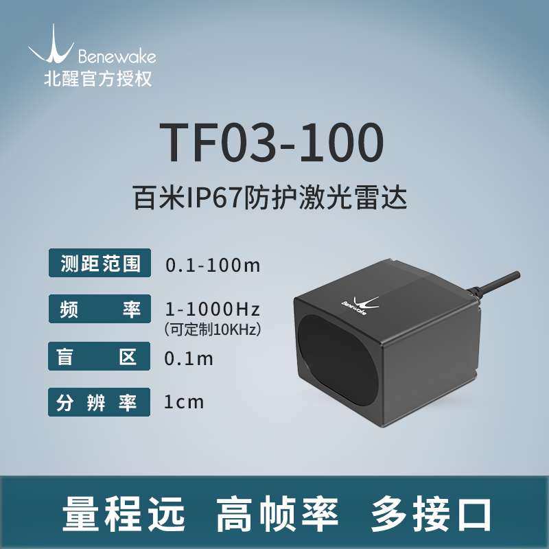 北醒0.1m-180m长距激光雷达北醒TF03汽车防撞 无人机定高大量现货
