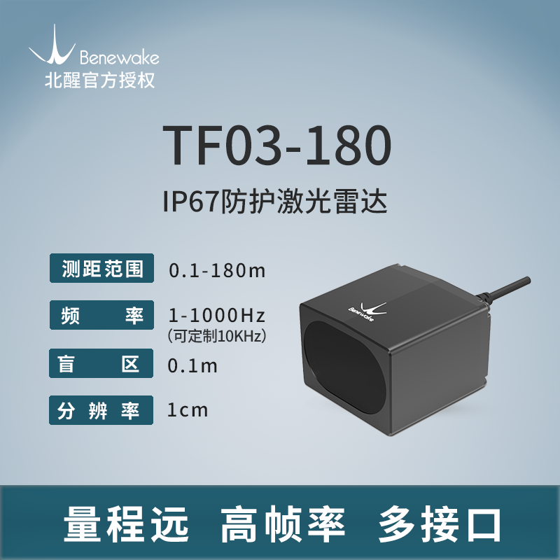 0.1m-180m长距激光雷达北醒TF03-180汽车防撞无人机定 大量现货
