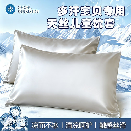 凉感天丝儿童枕套30x50夏季冰丝35x55宝宝25x40x60婴幼儿园枕头套