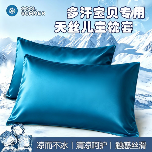 夏季凉感天丝30x50儿童枕套冰丝35x55宝宝25x40x60婴幼儿园枕头套