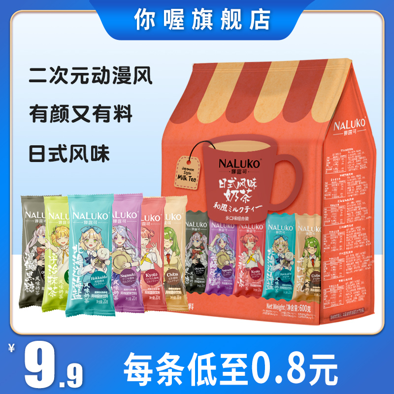 娜露可日式奶茶粉袋装冲饮6款日本动漫风抹茶味速溶袋装网红冲泡